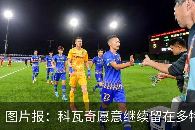 图片报：科瓦奇愿意继续留在多特，双方达成续约基本只是走流程